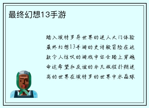 最终幻想13手游