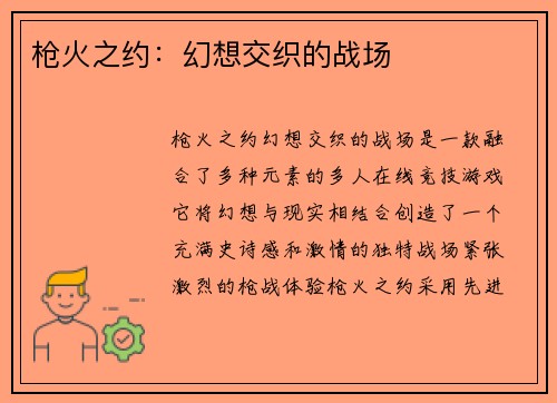 枪火之约：幻想交织的战场